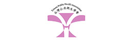 臺灣公共衛(wèi)生學(xué)會