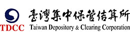 臺灣集中保管結(jié)算所