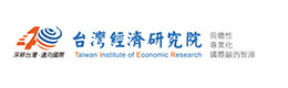 臺灣經(jīng)濟(jì)研究院