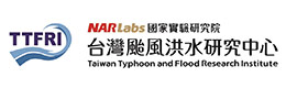 臺灣颱風(fēng)洪水研究中心