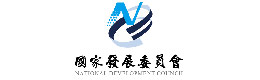行政院國(guó)家發(fā)展委員會(huì)